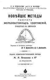 Торнер Ф.Е., Маурер Е.Р. Новейшие методы расчета железобетонных сооружений, принятых в Америке. - Воронеж, 1910.