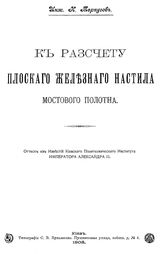 Терпугов Н. К расчету плоского железного настила мостового полотна. - Киев, 1908.