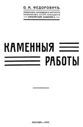 Федорович О.М. Каменные работы. - М., 1915.