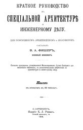 Фишер В.А. Краткое руководство к специальной архитектуре и инженерному делу. - СПб., 1898.