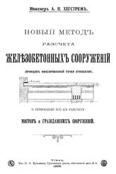 Хегстрем А.П. Новый метод расчета железобетонных сооружений ( принцип фиксированной точки отношения) и применение его к расчету мостов и гражданских сооружений. - Киев, 1908.