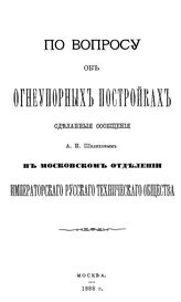 Шелихов А.И. По вопросу об огнеупорных постройках . - М., 1888.