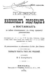 Авербах Е.О. Положение о казенных подрядах и поставках со всеми относящимися к этому предмету узаконениями. - Вильна, 1892.