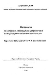 Арцимович И.М. Материалы по вопросам, касающимся устройства и эксплуатации отопления и вентиляции Городской больницы имени К. Т. Солдатенкова. - М., 1914.