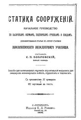 Бобровский С.П. Статика сооружений. Начальное руководство по валочным фермам, подпорным стенкам и сводам. - СПб., 1906.