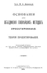 Дешевой М.А. Основания для объединения главнейших методов проектирования. Теория проектирования. - СПб., 1913.