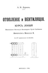 Дуров А. Н. Отопление и вентиляция. - М., 1916.