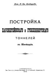 Кандауров П.Д. Постройка Хауенштейнского и Гренхенбергского тоннелей в Швейцарии. - СПб., 1913.