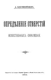 Карачевский-Волк А. Определение отверстий искусственных сооружений. - М., 1899.