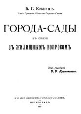 Кнатц Б.Г. Города-сады в связи с жилищным вопросом. - Петроград, 1917.
