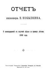 Кобылкин В. Отчет инженера В.Кобылкина о командировке с научной целью за границу летом 1909 года [для осмотра ряда мостовых сооружений, как металлических, так и каменных]. - М., 1910.