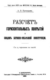 Кузнецов А.В. Расчет горизонтальных покрытий и сводов бетонно-железной конструкции. - , 1899.