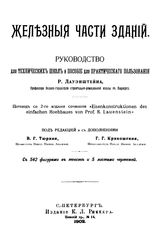 Лауэнштейн Р. Железные части зданий. - СПб., 1902.
