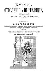 Лукашевич С.Б. Курс отопления и вентиляции, преподаваемый в институте гражданских инженеров. - Б. м., 18--.