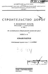  Строительство дорог в Московской области, Москве и Харькове в 1930 г.  Отв. ред. ред. Г. Д. Дубелир ; Центр. науч.-исслед. ин-т  автодор. трансп. Кн. 3 : Асфальтобетон. - М., 1931.