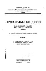 Строительство дорог в Московской области, Москве и Харькове в 1930 г. Отв. ред. ред. Г. Д. Дубелир ; Центр. науч.-исслед. ин-т автодор. трансп. Кн. 2 : 1. Каменное хозяйство. 2. Постройка черных дорог облегченного типа. - М., 1931.