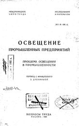  Освещение промышленных предприятий. Проблема освещения в промышленности. - М., 1926.