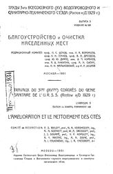 Благоустройство и очистка населенных мест. - М., 1931.