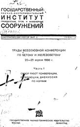  Труды Государственного научно-экспериментального института гражданских, промышленных и инженерных сооружений. Вып. 3 : Труды Всесоюзной конференции по бетону и железобетону, Ч. 1. Обзор работ конференции, резолюции, дискуссия по нормам. - М. , 1928.