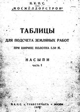 Таблицы для подсчета земляных работ при ширине полотна 5.50 м.  Мосжелдорстрой. Ч. 1 : Насыпи. - М., 1930.