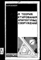 Розенберг А.В. Общая теория проектирования архитектурных сооружений. - М., 1930.