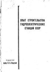  Опыт строительства гидроэлектрических станций СССР  под общ. ред. и с предисл. П. С. Осадчего. Кн. 2. - М., 19.