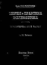 Молотилов, Николай Иванович Теория и практика железобетона. Конструирование и расчет. Часть 2-я. Числовые и графические таблицы. - Т., 1931.