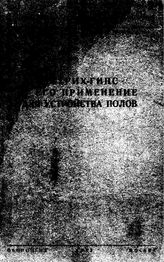  Эстрих-гипс и его применение для устройства полов. - М., 1943.