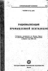 Чаплин В. М. Рационализация промышленной вентиляции. - М., 1929.