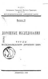 Труды исследовательского дорожного бюро. выпуск 19. дорожные исследования. - , .