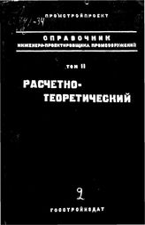 Рабинович И.М., Перельштейн Н.Л., Френкель П.М., Казанцев И.М. Справочник инженера-проектировщика промсооружений. том II : Расчетно-теоретический. - М., 1934.