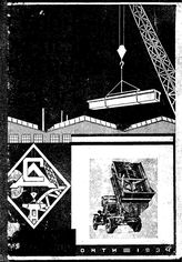 Сборный железобетон. - СПб., 1934.