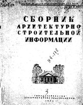  Сборник архитектурно-строительной информации. - М., 1944.