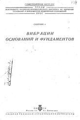 Труды всесоюзного научно-исследовательского института по изучению оснований и фундаментов инженерных сооружений Главстройпром НКТП СССР. Сборник 4 : Вибрации оснований и фундаментов. - М., 1934.