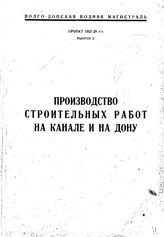 Волго-Донская водная магистраль. Проект 1927-1928гг. Северо-кавказский краевой исполнительный комитет.Волго-донское строительство. : Производство строительных работ на канале и на Дону, Выпуск X. - , .