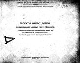 Проекты жилых домов для индивидуальных застройщиков. Рубленый двухкомнатный одноквартирный жилой дом (для строительства во II климатическом поясе). - М., 1944.