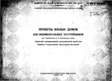  Проекты жилых домов для индивидуальных застройщиков (для строительства во II климатическом поясе). Рубленый одноквартирный однокомнатный жилой дом. . - М., 1944.