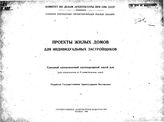  Проекты жилых домов для индивидуальных застройщиков. Саманный однокомнатный одноквартирный жилой дом (для строительства во II климатическом поясе. - М., 1944.