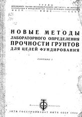 Труды всесоюзного научно-исследовательского института по изучению основании и фундаментов инженерных сооружений НКТП ; ВИОС; СССР. Сборник 3 : Новые методы лабораторного определения прочности грунтов для целей фундирования. - М., 1934.