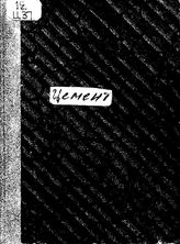  Цемент. - СПб., 1927.