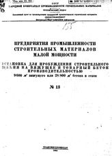  Предприятия промышленности строительных материалов малой мощности. № 13 : Установка для пробуждения строительного щебня на вяжущее и товарный бетон производительностью 9600 м3 вяжущего или 28800 м3 бетона в сезон. - Б. м., 1944.