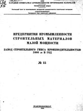 Маковец М.Н. Предприятия промышленности строительных материалов малой мощности. № 15 : Завод строительного гипса производительностью 3000 т. в год. - Б. м., 1944.