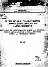 Каширин М.М. Предприятия промышленности строительных материалов малой мощности. № 16 : Мастерская по изготовлению кирпича и черепицы производительностью 300 000 шт. кирпича и 70 000 шт черепицы. - Б. м., 1943.