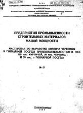  Предприятия промышленности строительных материалов малой мощности. № 17 : Мастерская по выработке кирпича черепицы и гончарной посуды производительностью в год: 120 тыс. кирпичей, 50 тыс. черепиц и 55 тыс. л гончарной посуды. - Б. м., 1944.