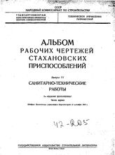 Альбом рабочих чертежей стахановских приспособлений СССР. Народный комиссариат по строительству. Вып 6 : Санитарно-технические работы, Ч. 1. - М., Б.г..