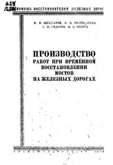 Щебланов Н.В., Поликарпов П.Н., Сидоров С.П., Озеров Н.В. Производство работ при временном восстановлении мостов на железных дорогах. - М., 1943.