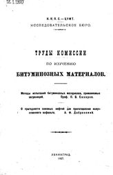  Труды комиссии по изучению битуминозных материалов. Методы испытаний битуминозных материалов, применяемые заграницей. О пригодности союзных нефтей для приготовления искусственного асфальта. - , .