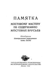  Памятка мостовому мастеру по содержанию мостовых брусьев. - М., 1944.