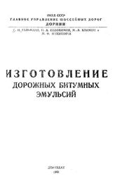 Гельфанд С.И., Евдокимов Н.А., Климец М.В., Никишина М.Ф. Изготовление дорожных битумных эмульсий. - М., 1943.