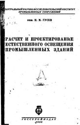 Гусев Н.М. Расчет и проектирование естественного освещения промышленных зданий. - М., 1933.